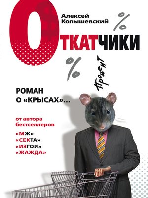cover image of Откатчики. Роман о «крысах»